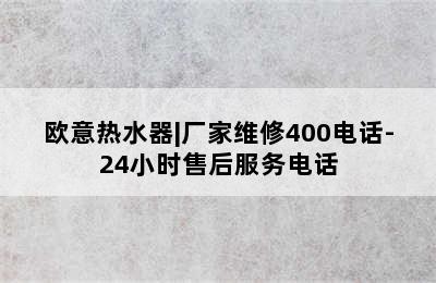 欧意热水器|厂家维修400电话-24小时售后服务电话